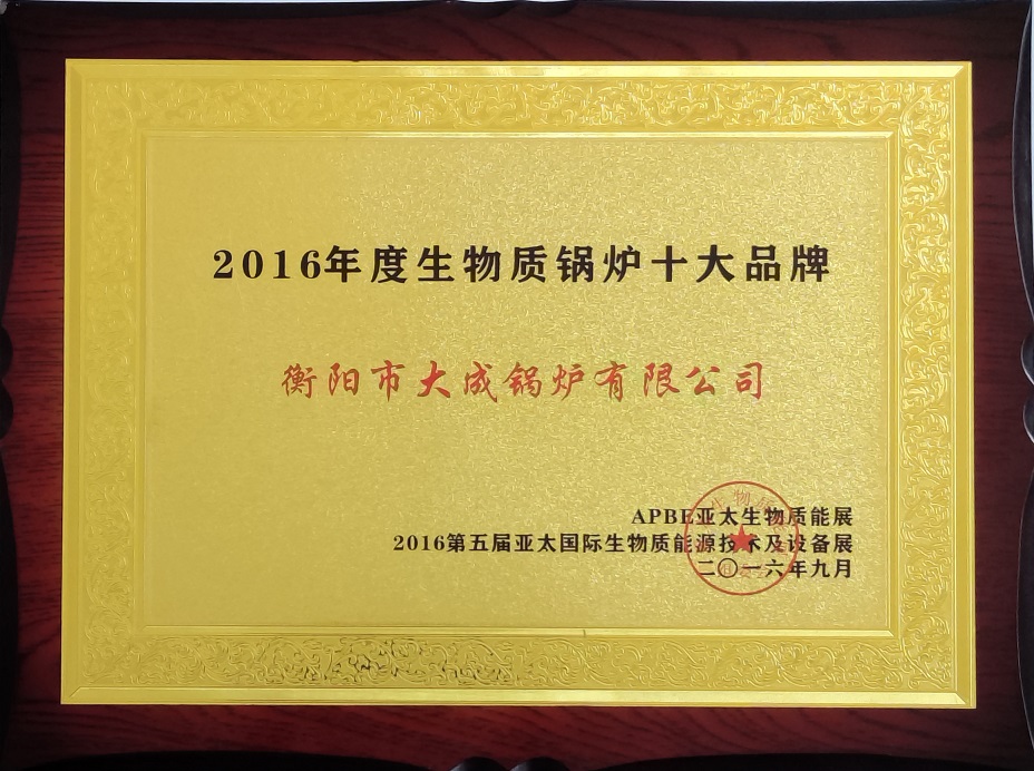 生物质锅炉十大品牌奖 生物质锅炉十大品牌奖